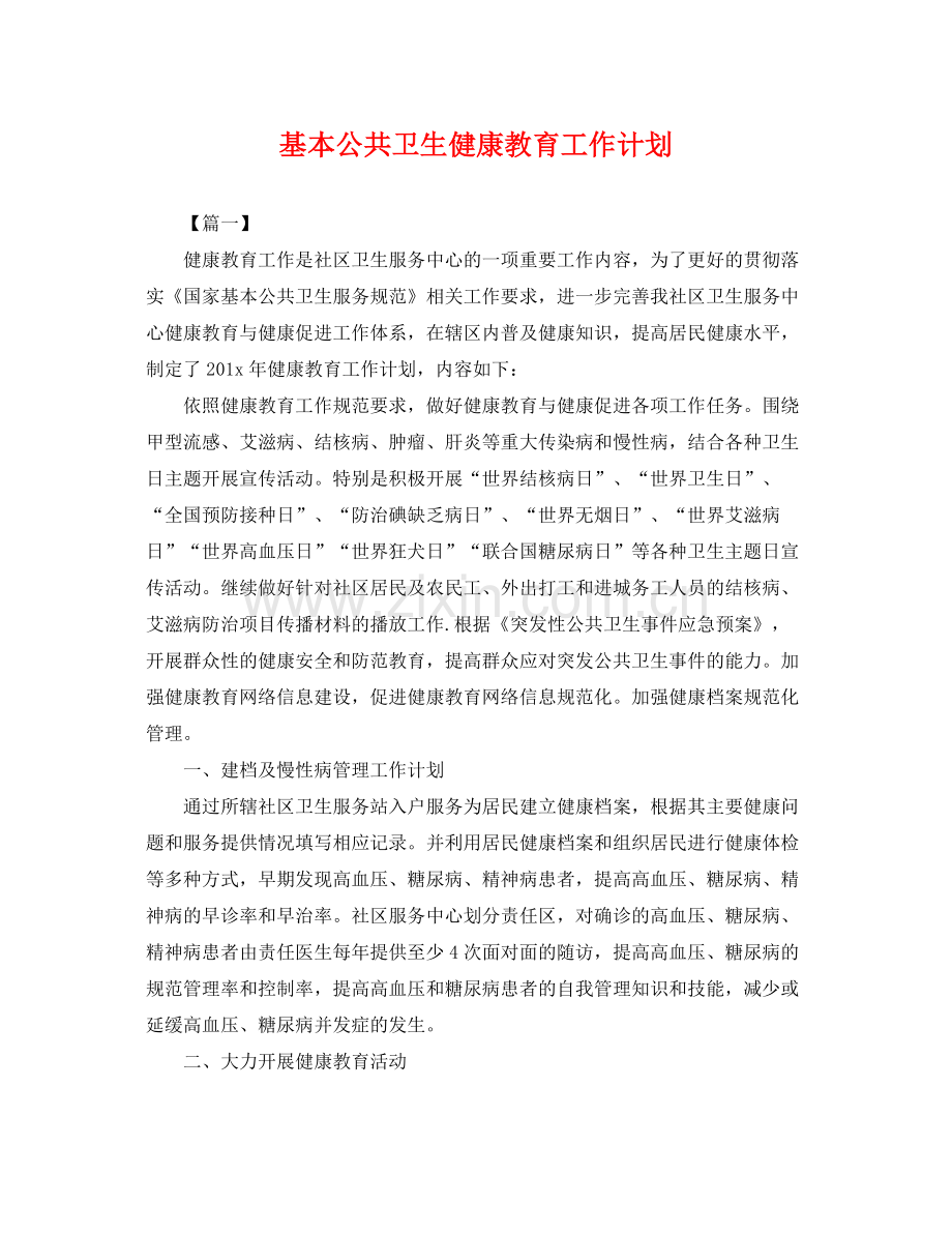 基本公共卫生健康教育工作计划 .docx_第1页