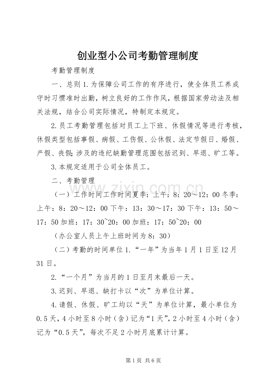 创业型小公司考勤规章制度管理.docx_第1页