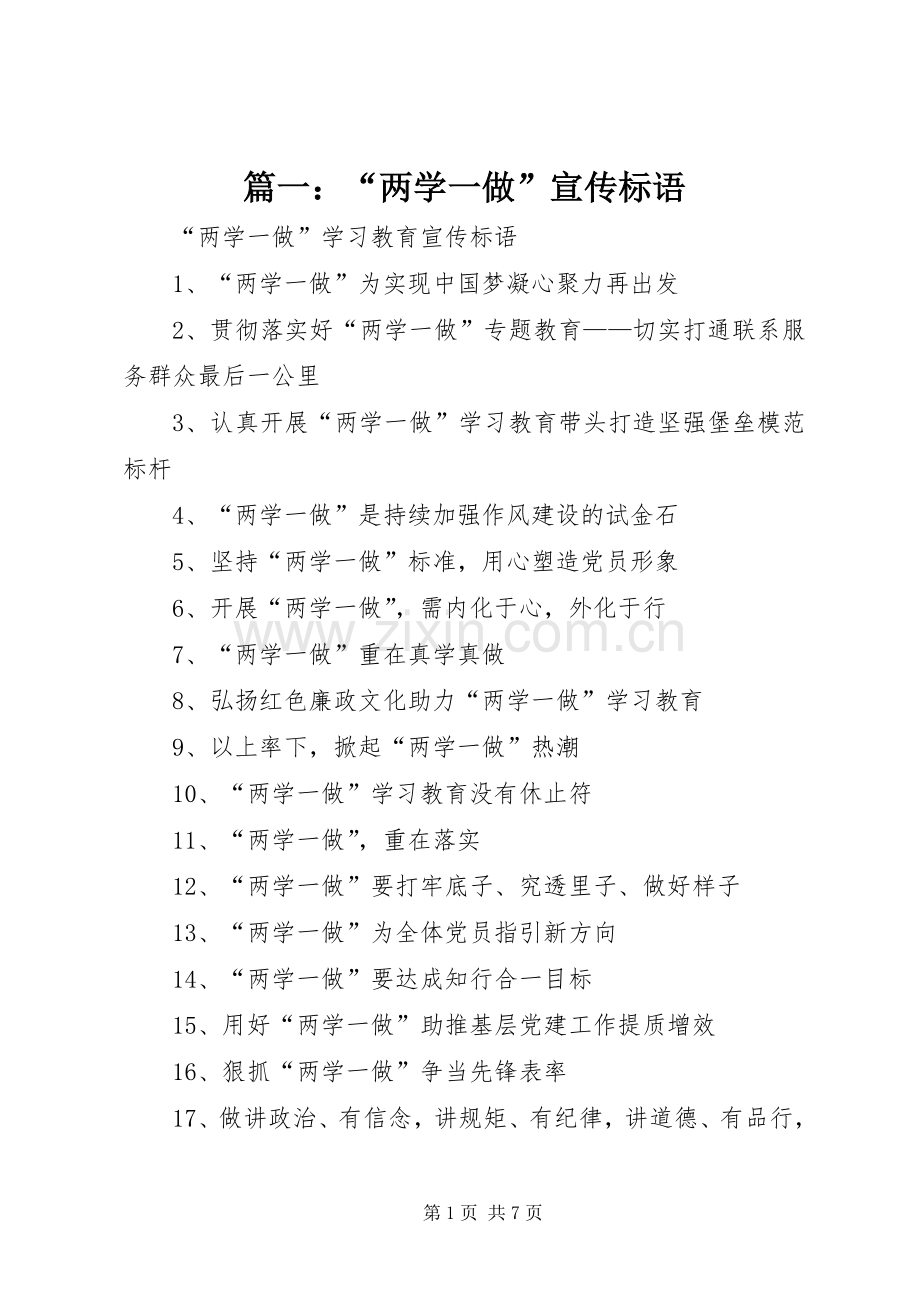 篇一：“两学一做”宣传标语大全.docx_第1页