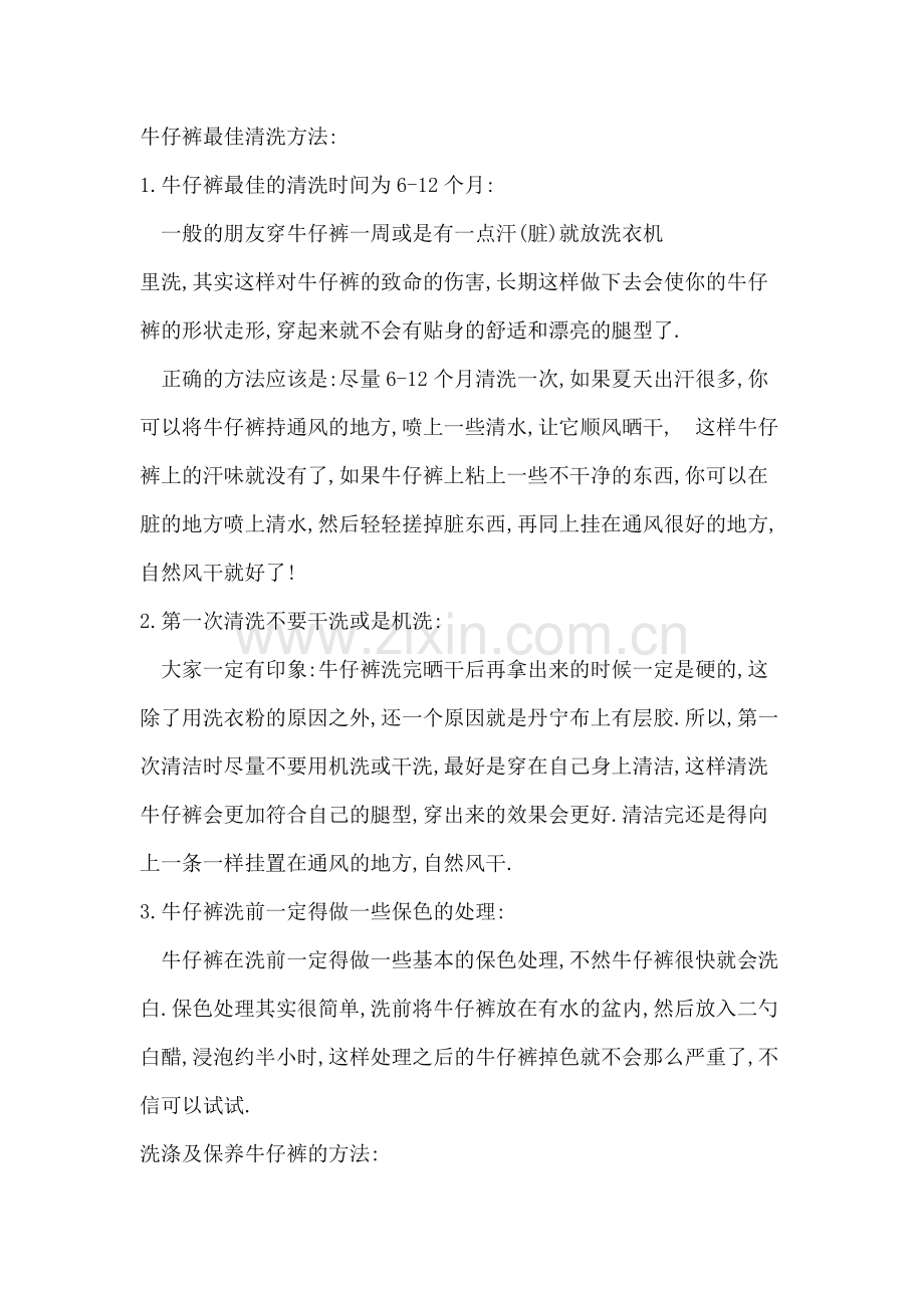 牛仔裤最佳清洗方法.doc_第1页