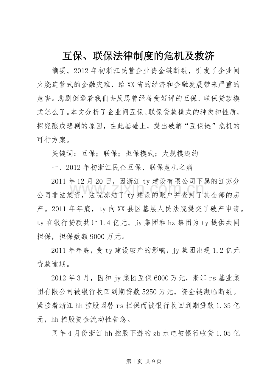 互保、联保法律规章制度的危机及救济.docx_第1页