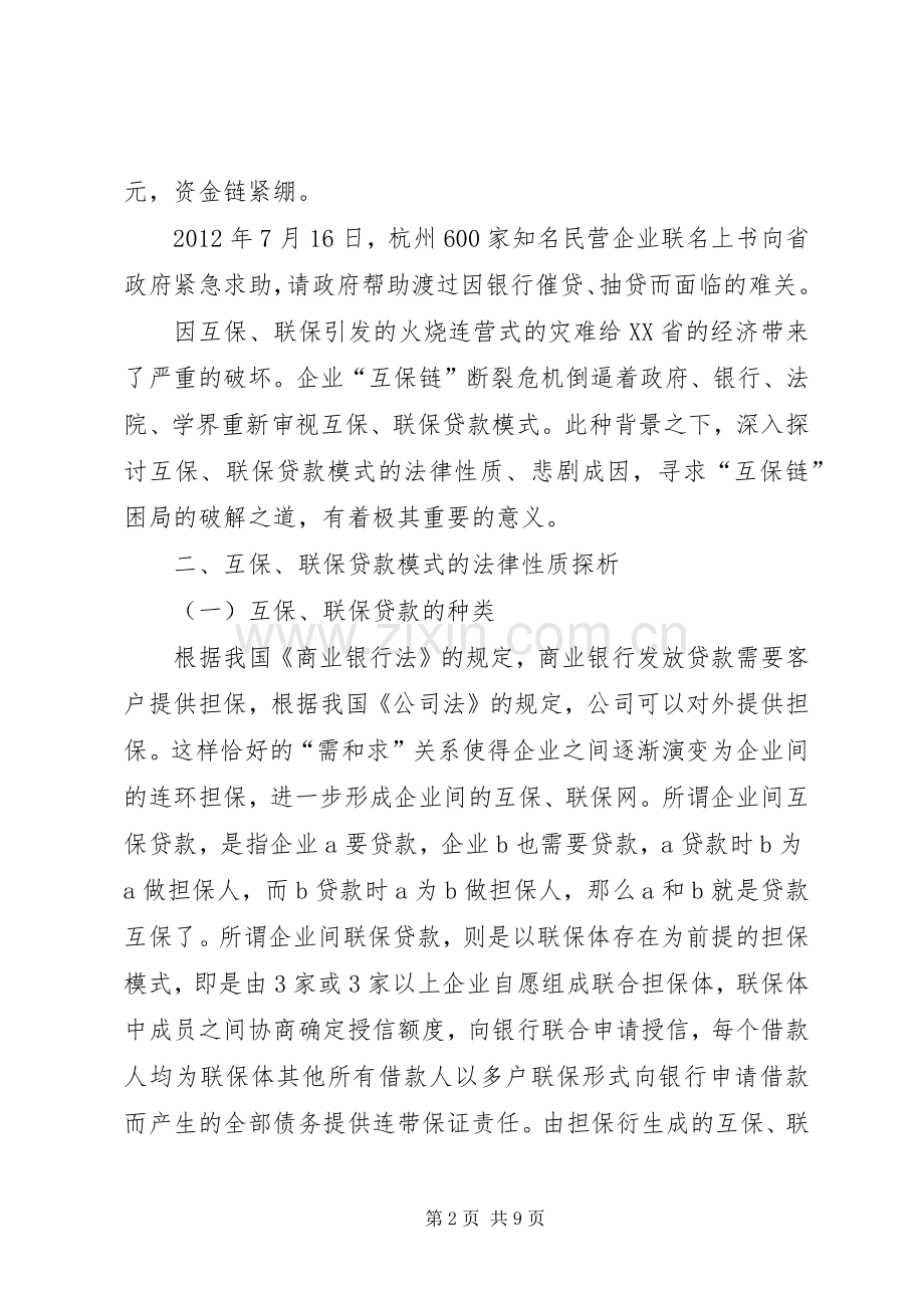互保、联保法律规章制度的危机及救济.docx_第2页