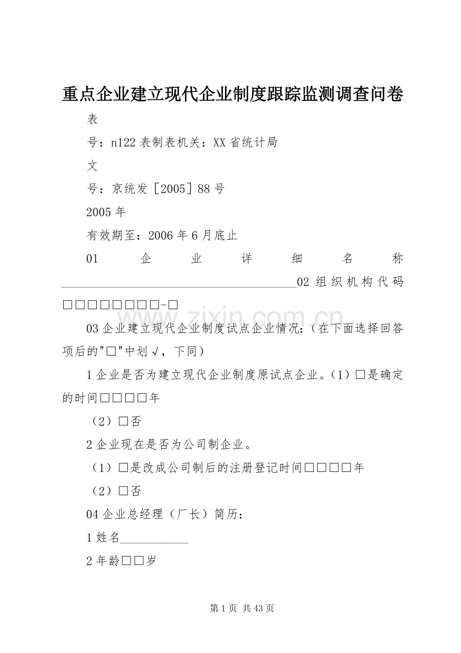 重点企业建立现代企业规章制度跟踪监测调查问卷.docx_第1页