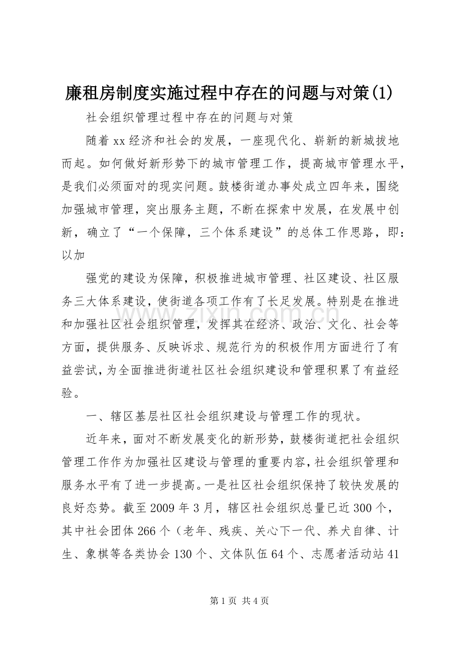 廉租房规章制度实施过程中存在的问题与对策 (2).docx_第1页