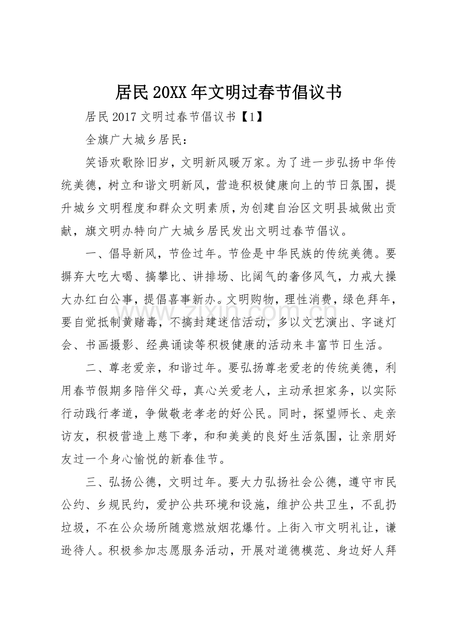 居民20XX年文明过春节倡议书范文大全(2).docx_第1页