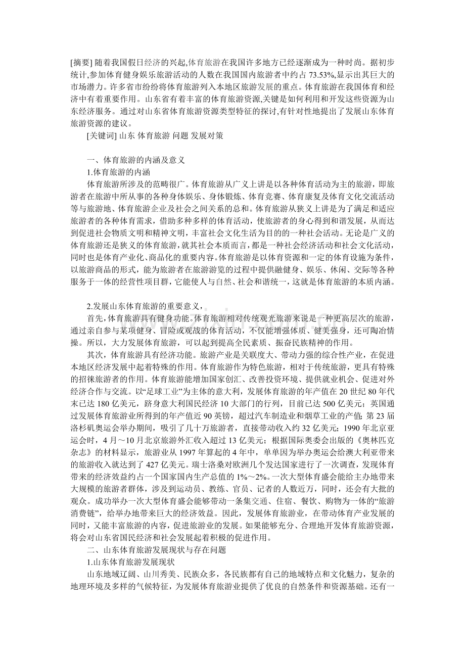 山东体育旅游.doc_第1页