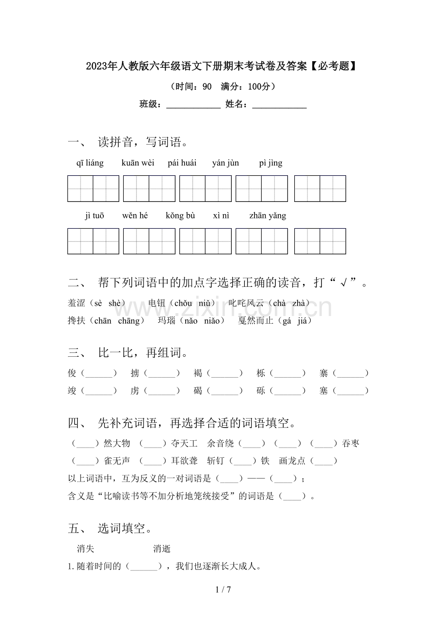 2023年人教版六年级语文下册期末考试卷及答案【必考题】.doc_第1页
