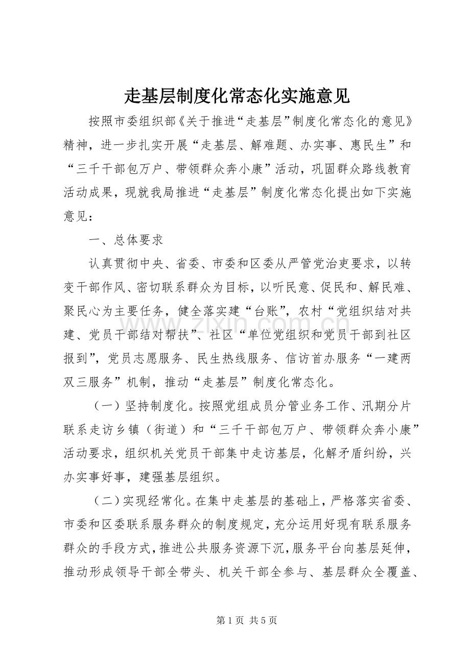 走基层规章制度化常态化实施意见.docx_第1页
