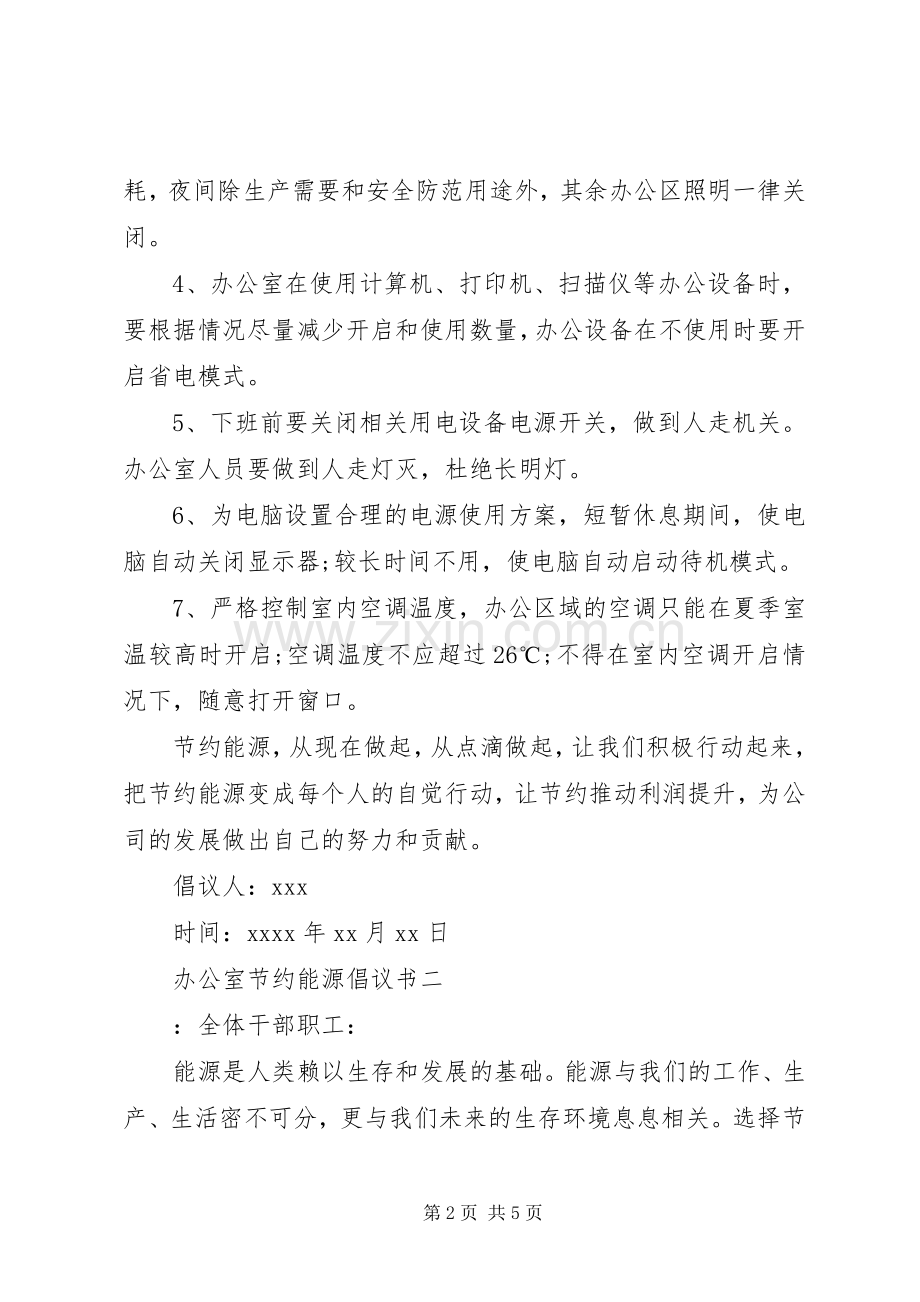 办公室节约能源倡议书范文.docx_第2页