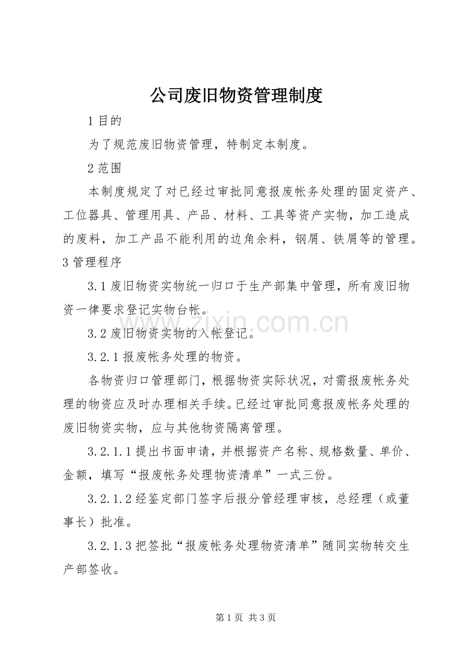 公司废旧物资管理规章制度.docx_第1页