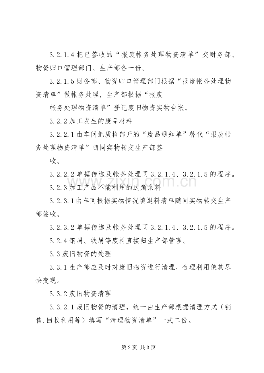公司废旧物资管理规章制度.docx_第2页