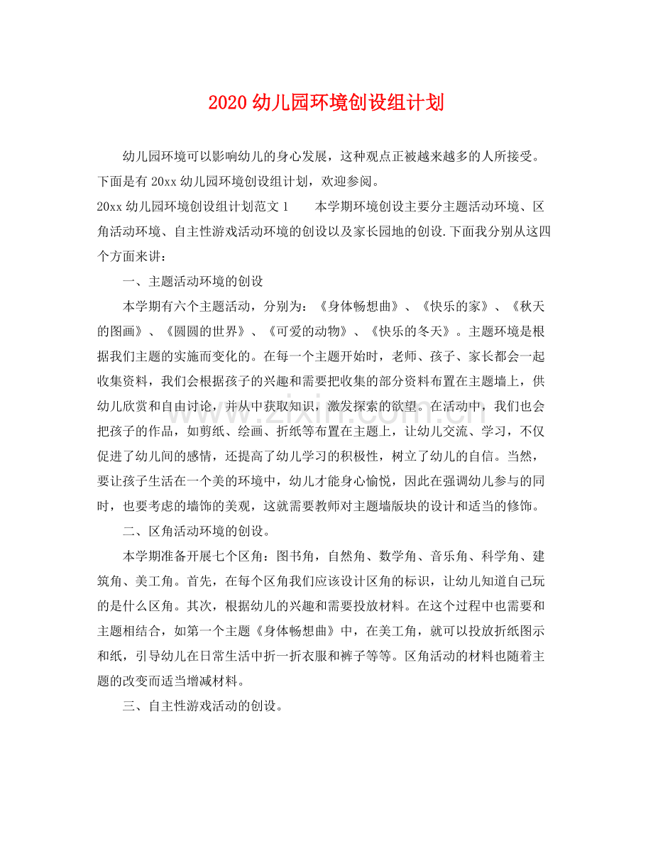 幼儿园环境创设组计划 .docx_第1页
