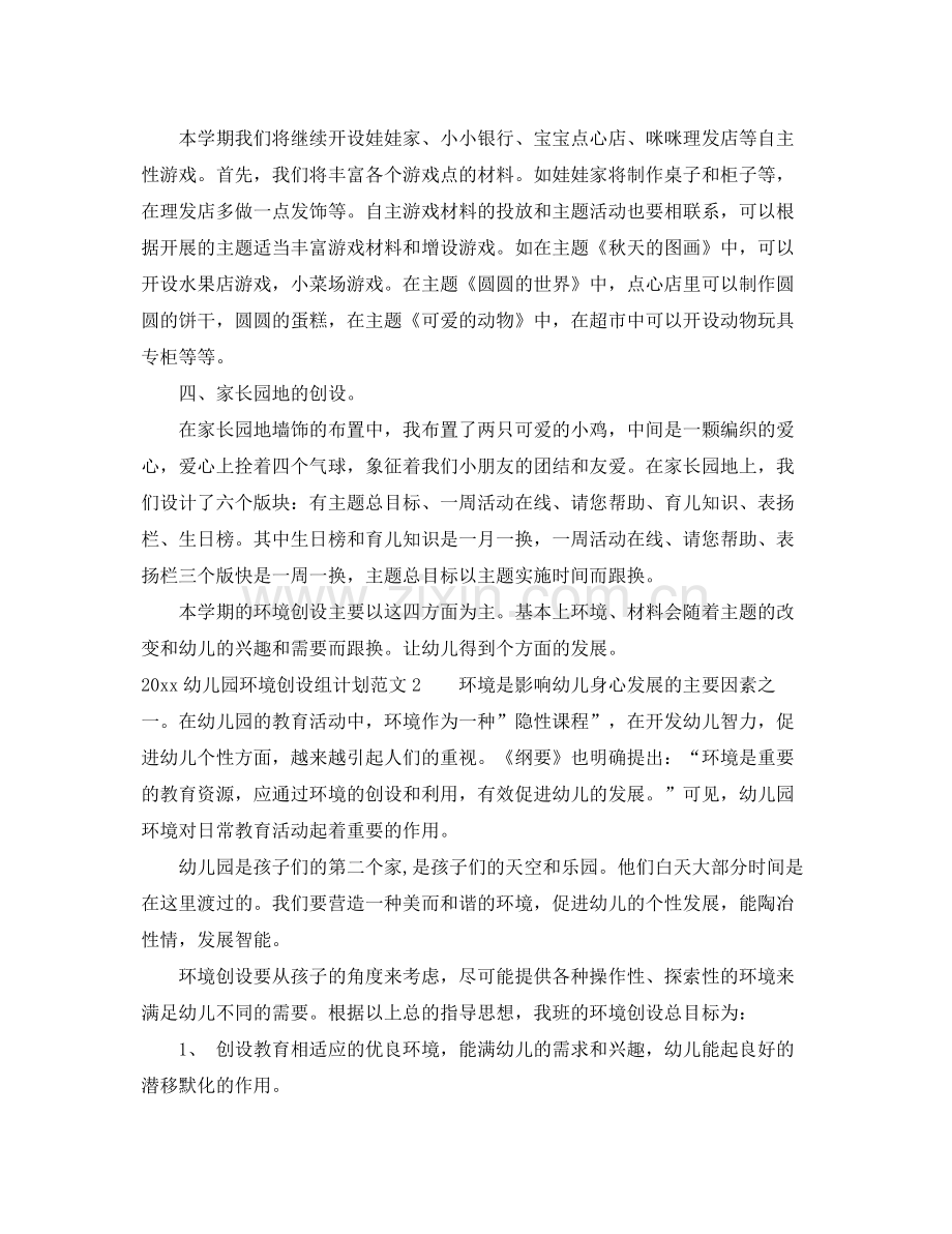 幼儿园环境创设组计划 .docx_第2页