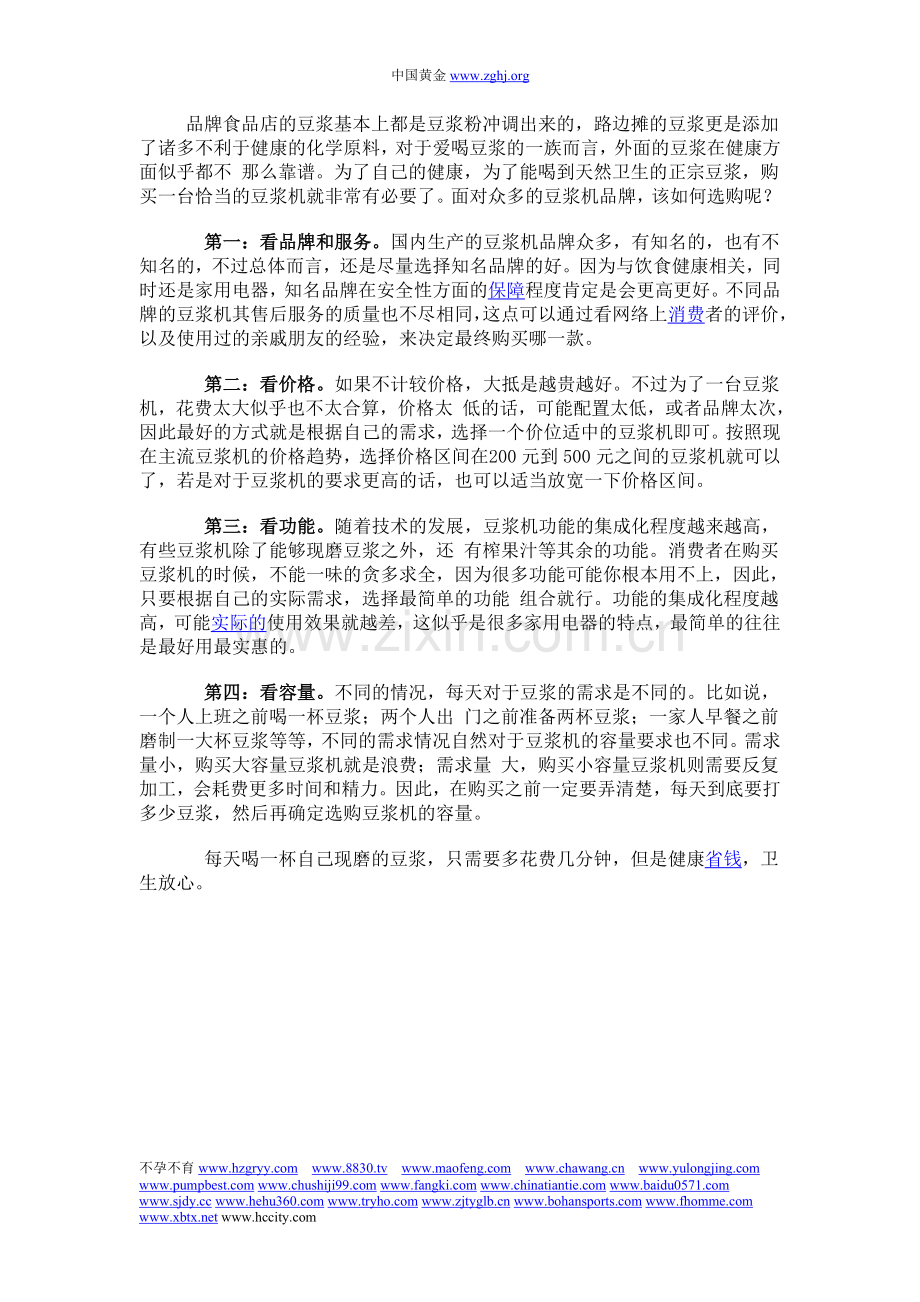 选购豆浆机的四个要点.doc_第1页