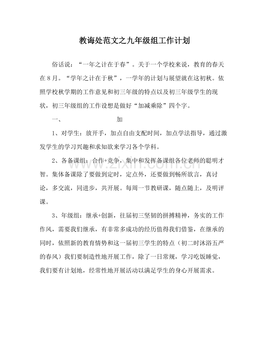 教导处范文九年级组工作计划.docx_第1页