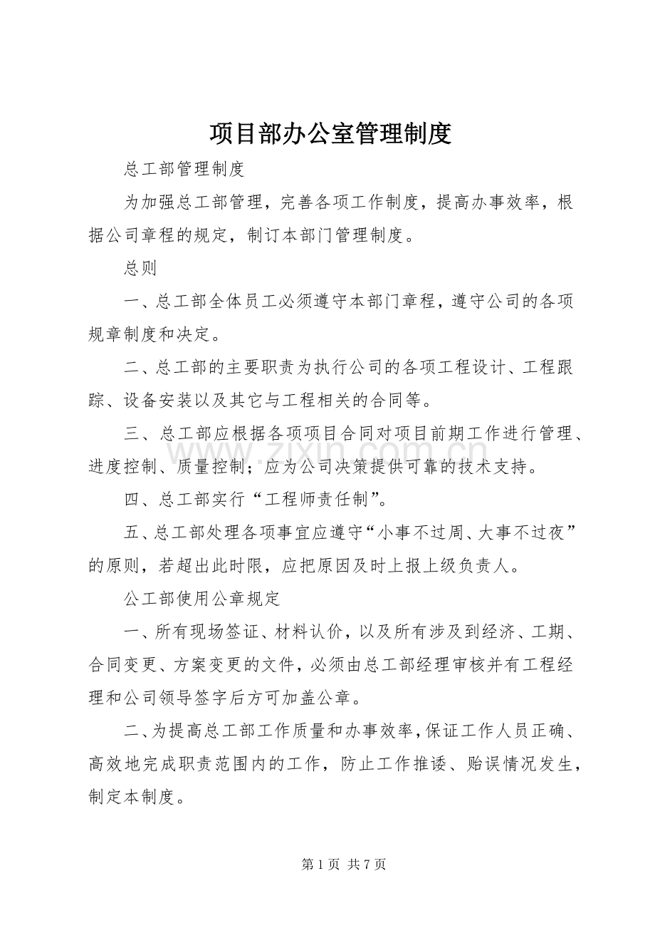 项目部办公室管理规章制度.docx_第1页