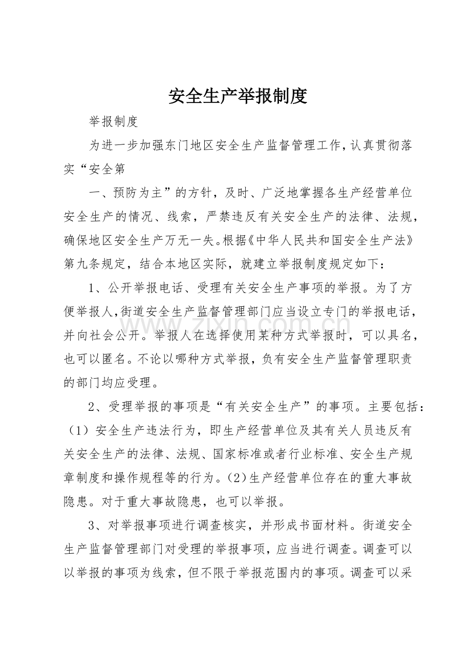 安全生产举报管理规章制度.docx_第1页
