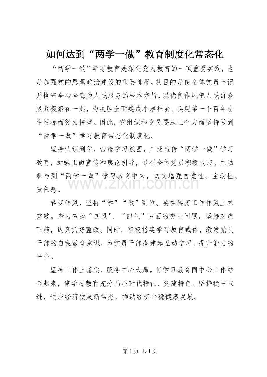 如何达到“两学一做”教育规章制度化常态化.docx_第1页