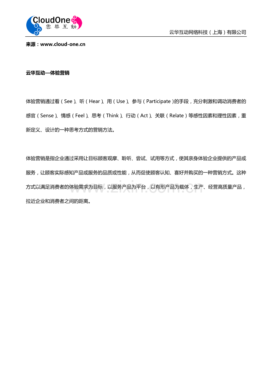云华互动—体验营销.doc_第1页