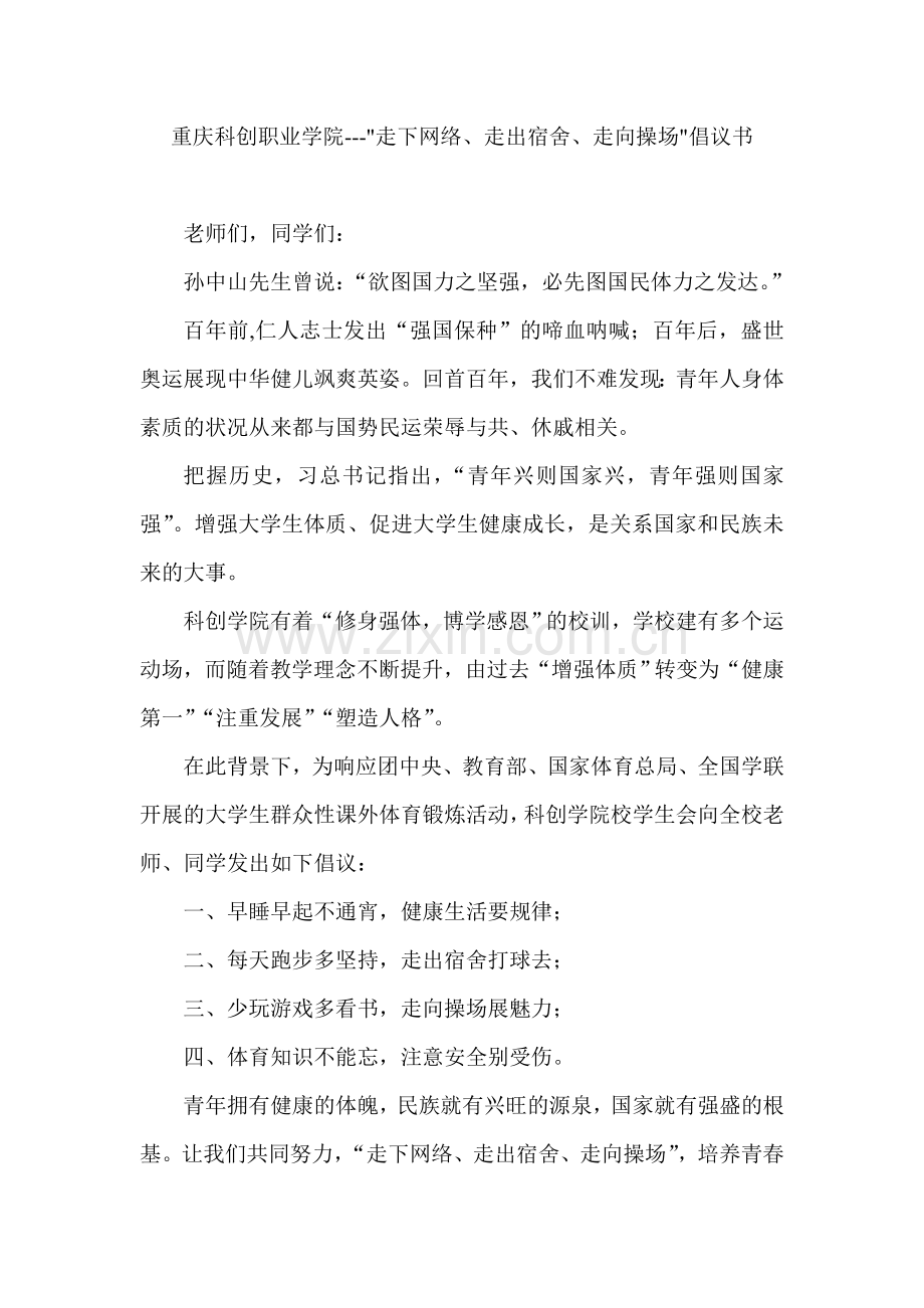 重庆科创职业学院--走下网络走出宿舍走向操场倡议书.doc_第1页