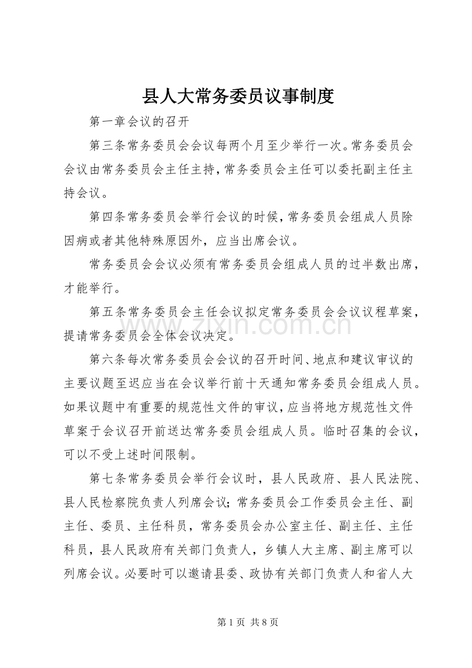 县人大常务委员议事规章制度.docx_第1页