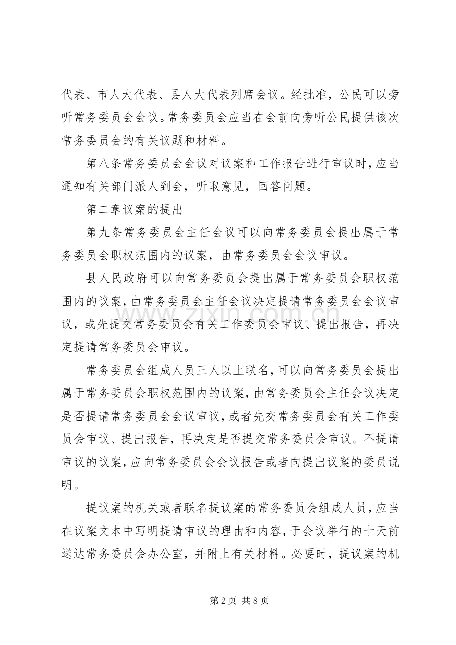 县人大常务委员议事规章制度.docx_第2页