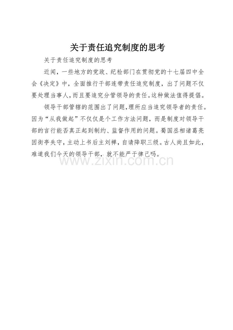关于责任追究规章制度细则的思考.docx_第1页