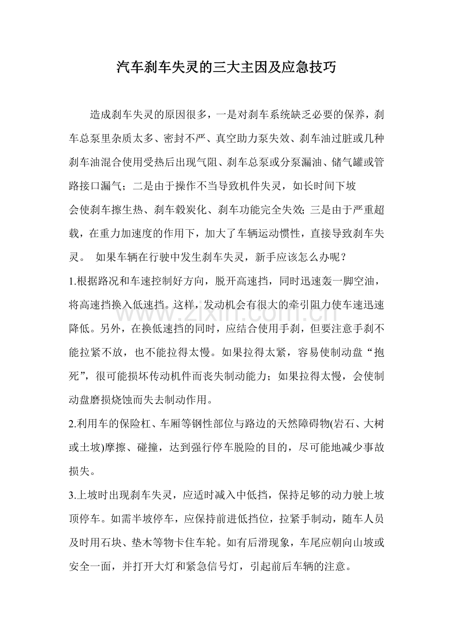 汽车刹车失灵的三大主因及应急技巧.doc_第1页