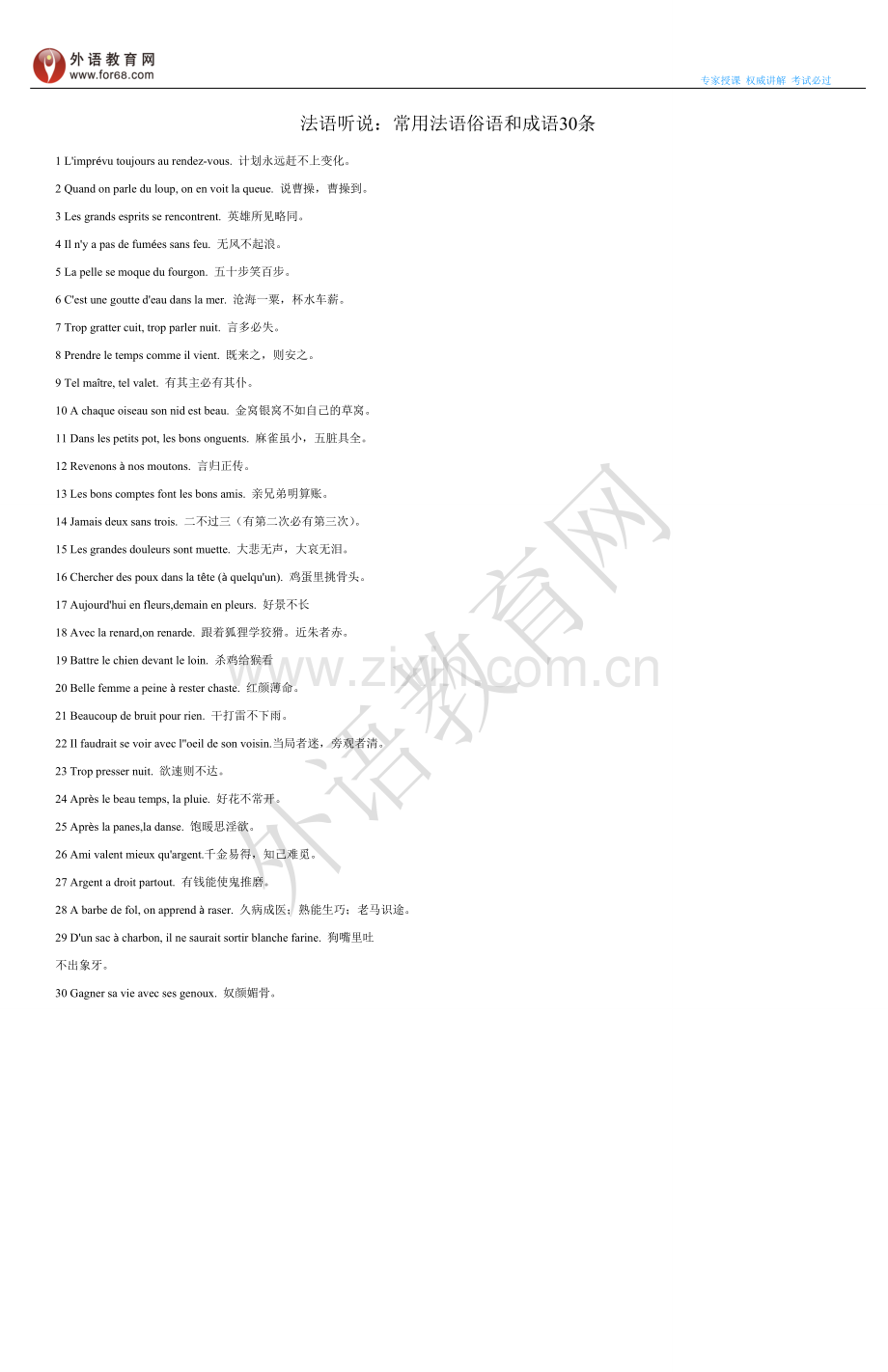 法语听说：常用法语俗语和成语30条.doc_第1页