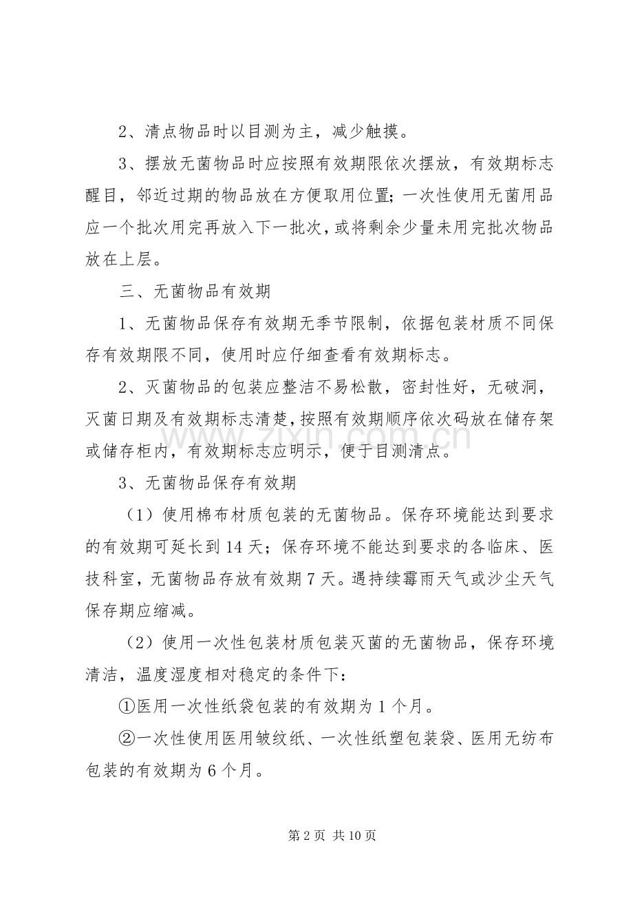 无菌物品存放使用管理规章制度.docx_第2页