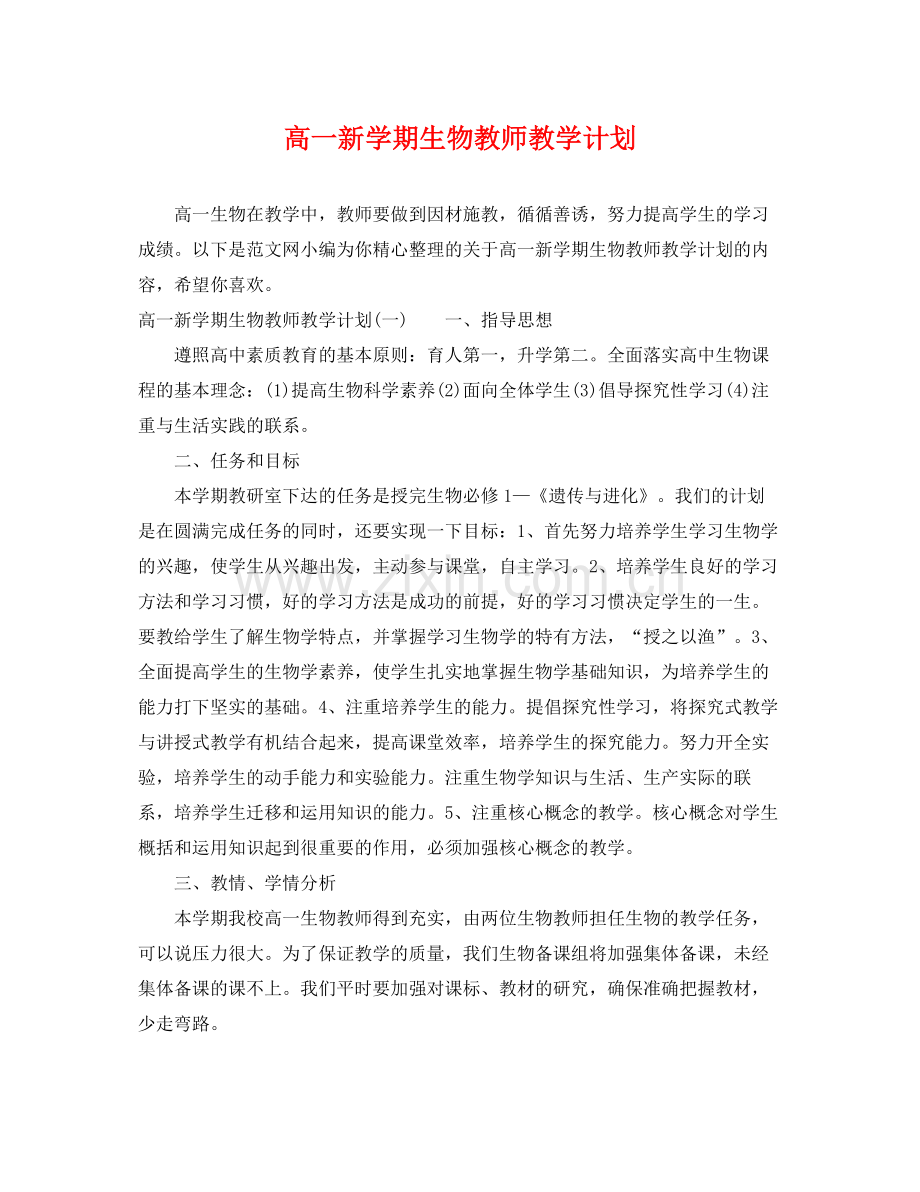 高一新学期生物教师教学计划 .docx_第1页