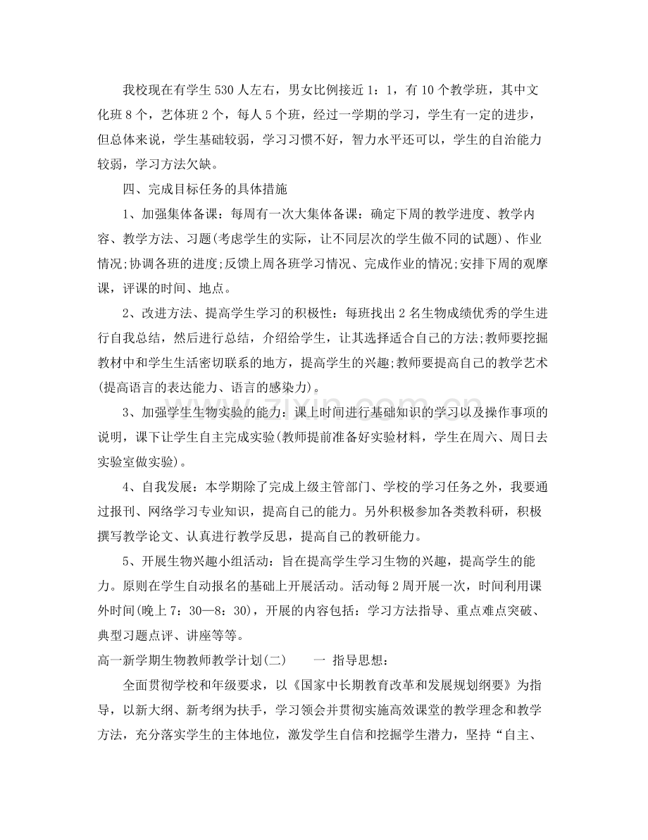 高一新学期生物教师教学计划 .docx_第2页