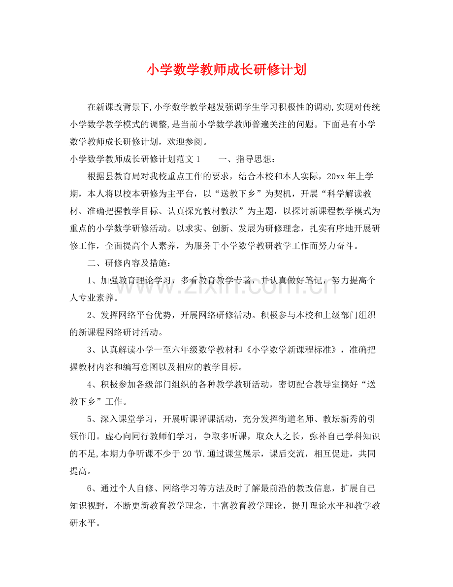 小学数学教师成长研修计划 .docx_第1页