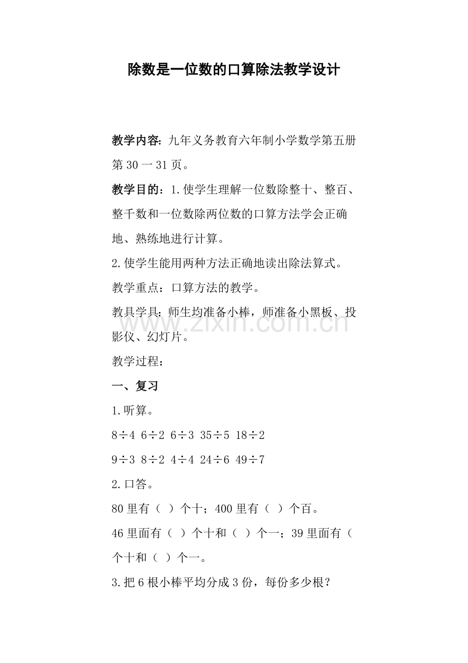 除数是一位数的口算除法教学设计.doc_第1页