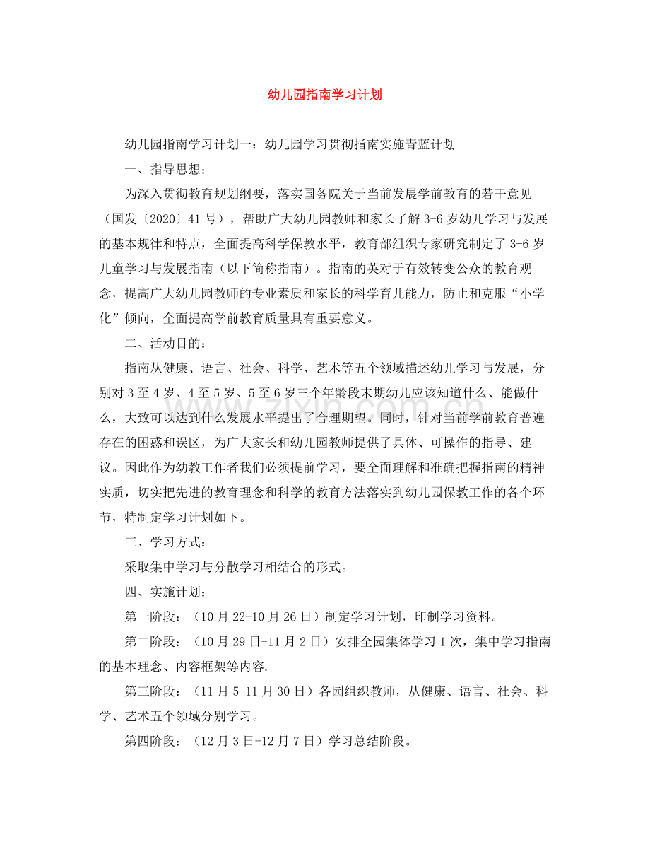 幼儿园指南学习计划 .docx_第1页