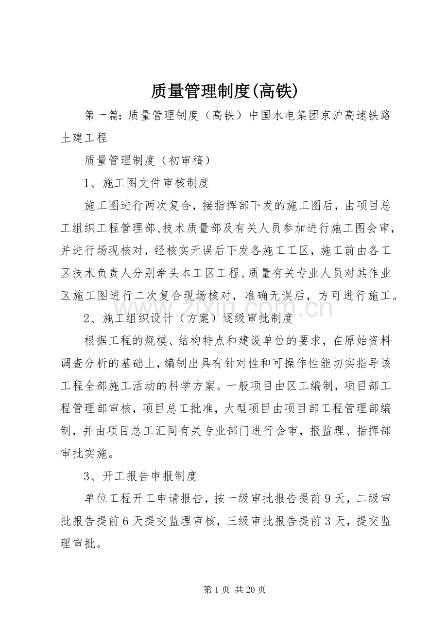 质量管理规章制度(高铁).docx_第1页