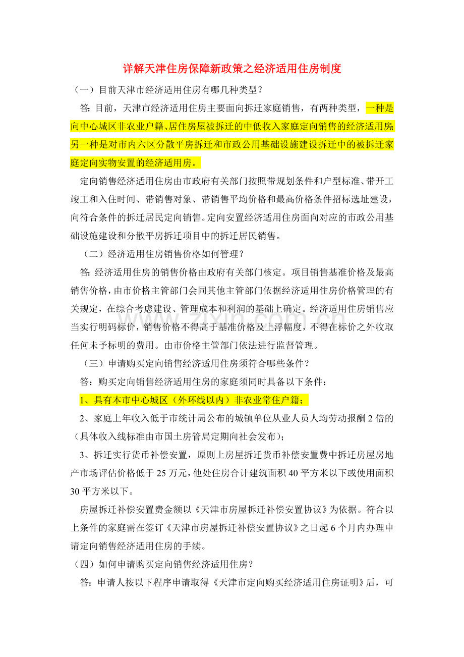 天津市经济适用房管理办法.doc_第1页