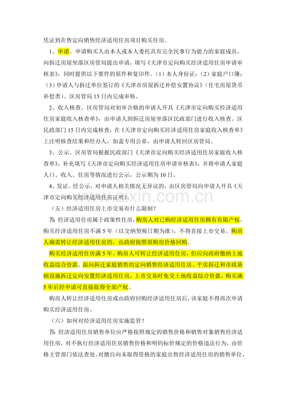 天津市经济适用房管理办法.doc_第2页