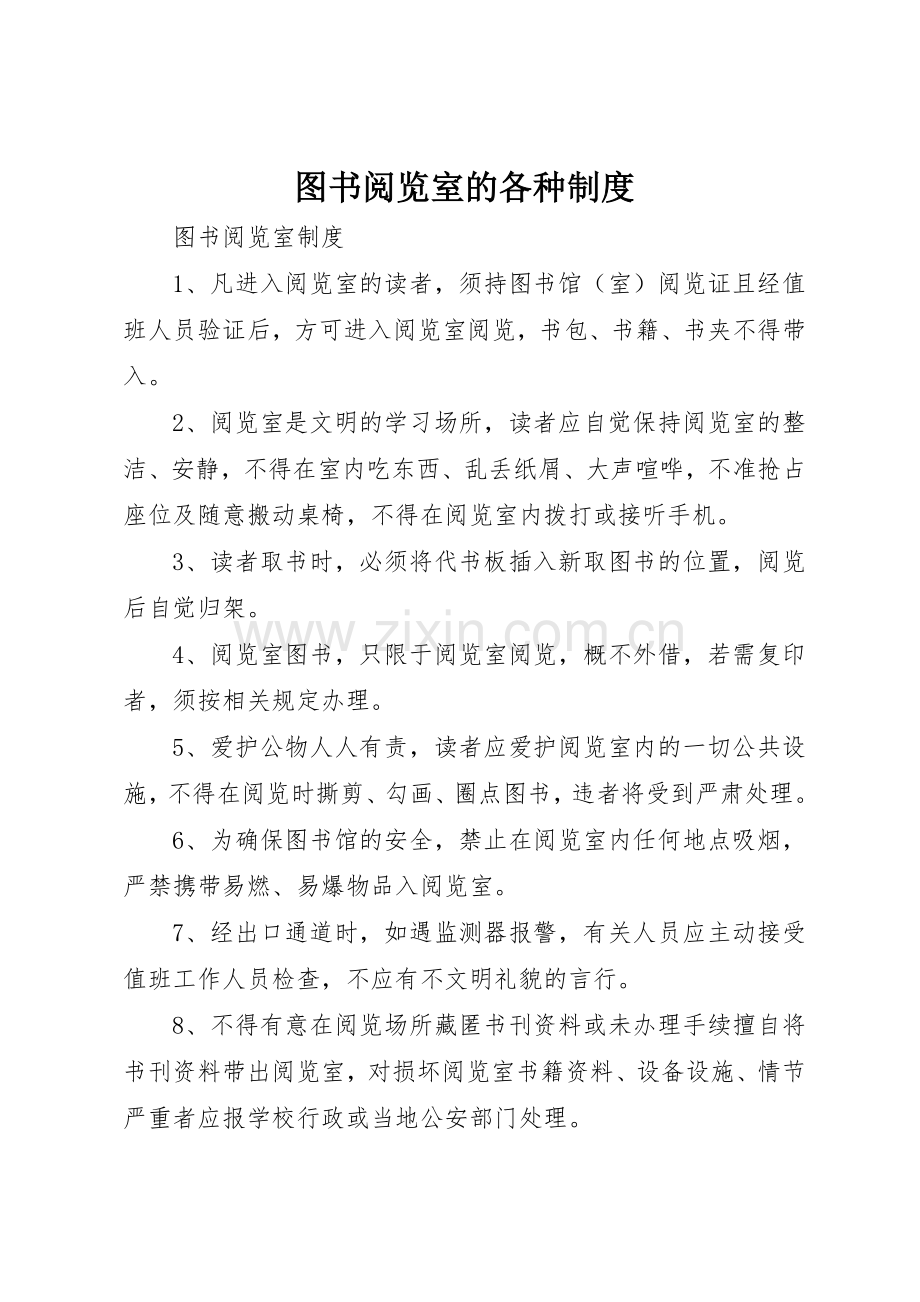 图书阅览室的各种管理规章制度.docx_第1页