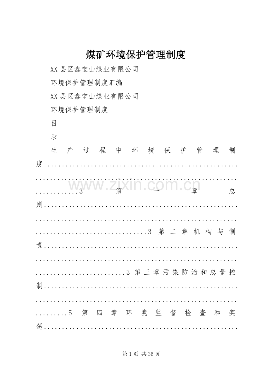 煤矿环境保护管理规章制度 .docx_第1页