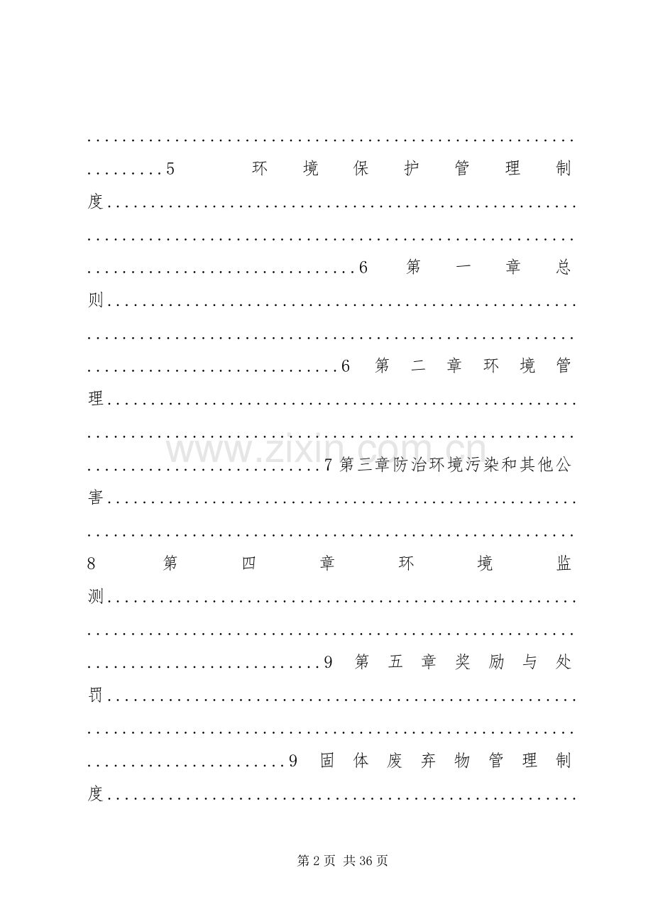 煤矿环境保护管理规章制度 .docx_第2页
