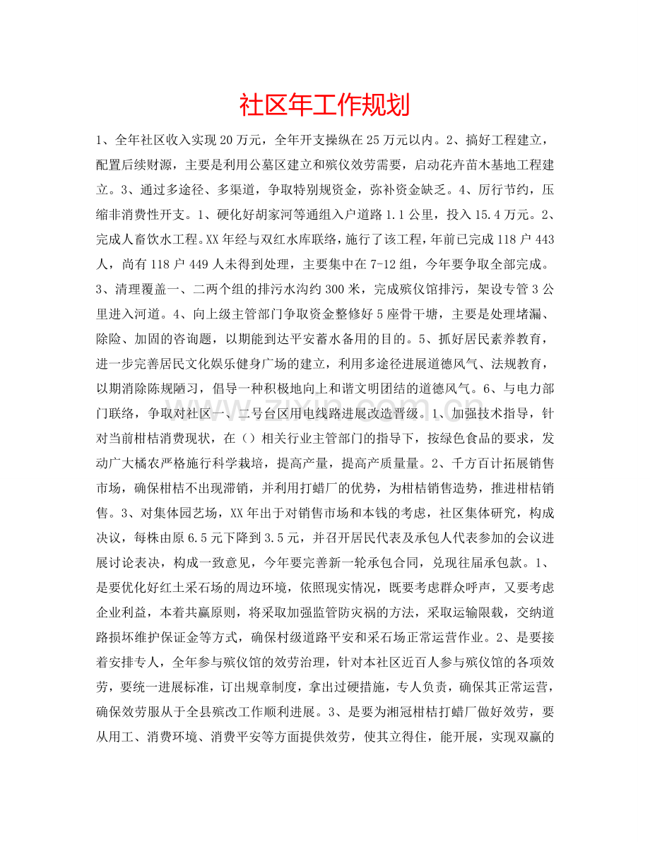 社区年工作规划.doc_第1页