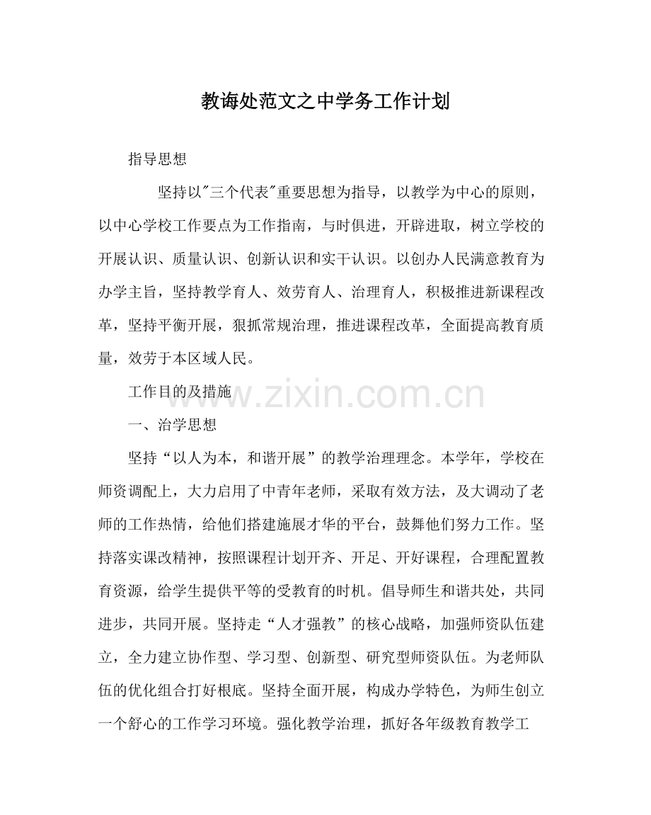 教导处范文务工作计划.docx_第1页