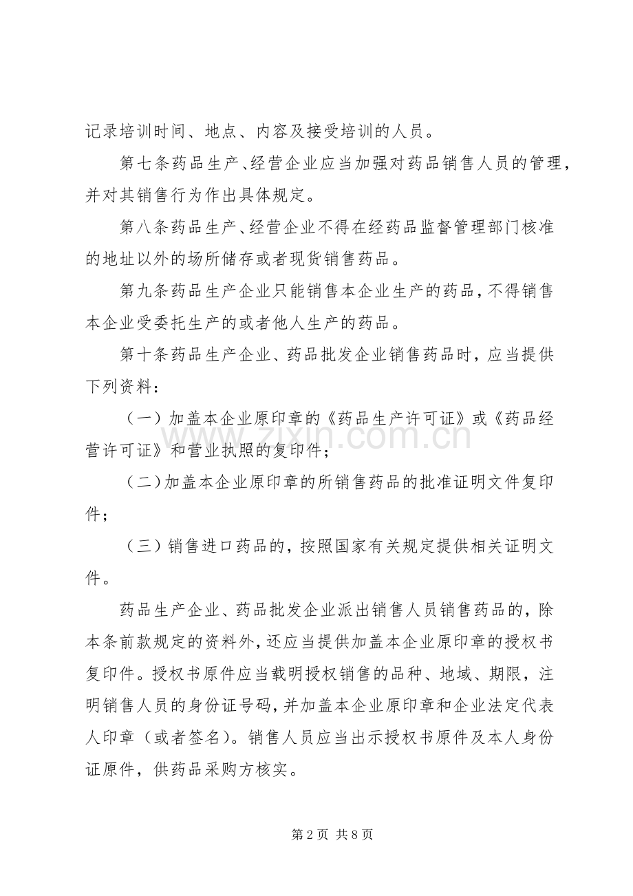 药监局药品流通监督规章制度.docx_第2页
