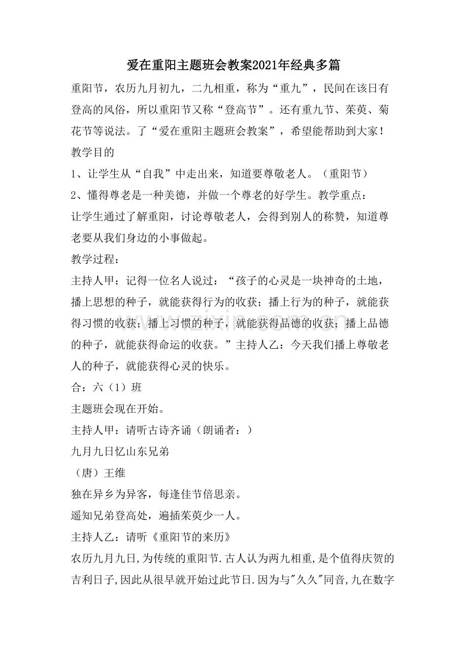 爱在重阳主题班会教案多篇.doc_第1页