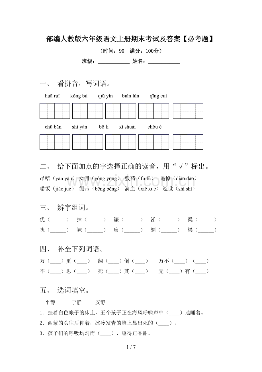 部编人教版六年级语文上册期末考试及答案【必考题】.doc_第1页