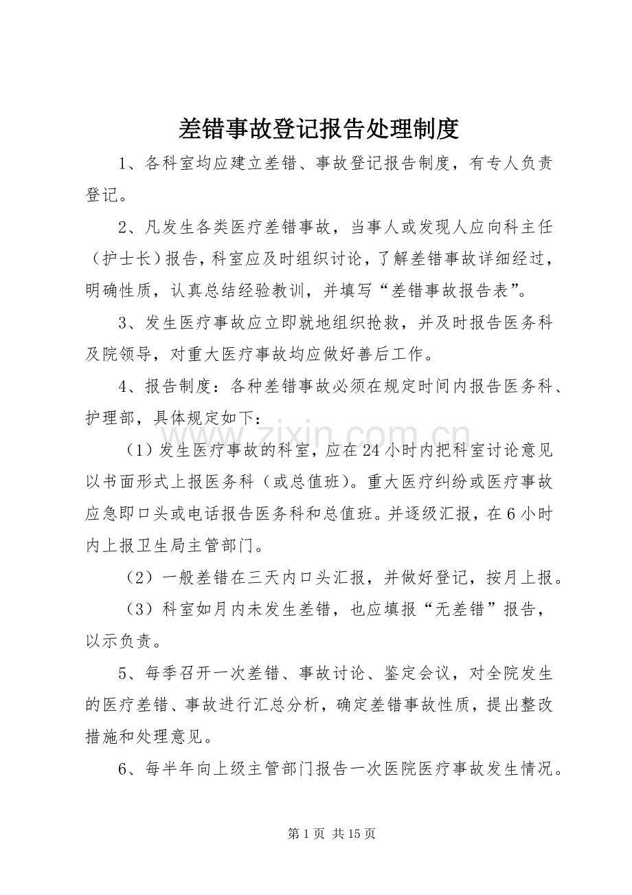 差错事故登记报告处理规章制度.docx_第1页