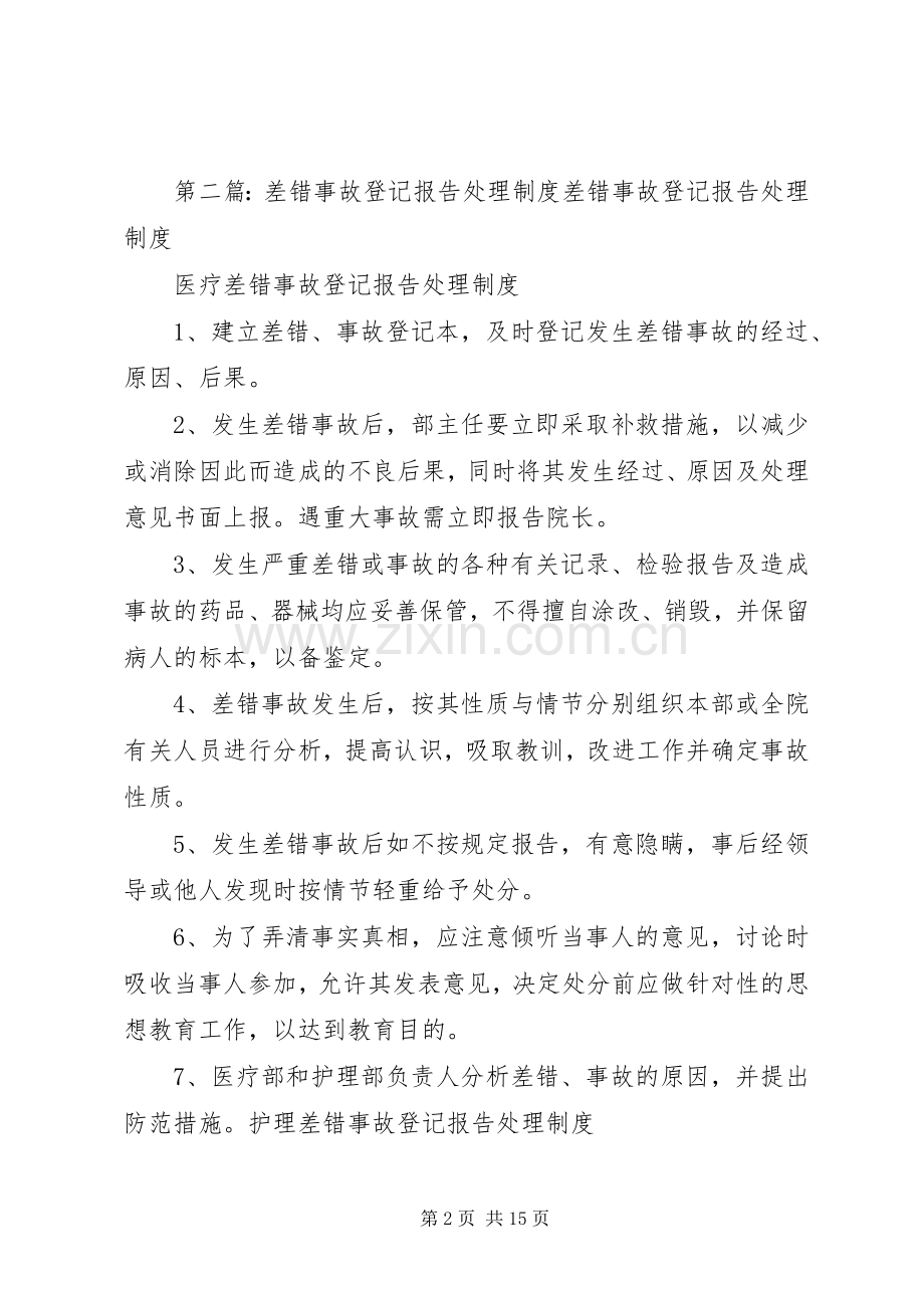 差错事故登记报告处理规章制度.docx_第2页
