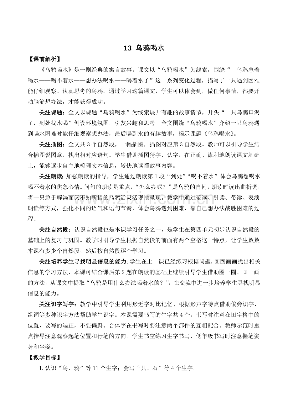 新部编版一年级语文上册《乌鸦喝水》完整教案.doc_第1页