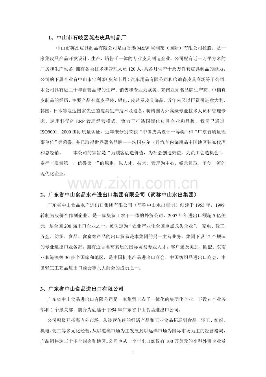 中山市石岐区英杰皮具制品厂.doc_第1页